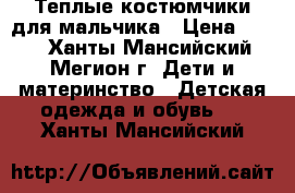 Теплые костюмчики для мальчика › Цена ­ 300 - Ханты-Мансийский, Мегион г. Дети и материнство » Детская одежда и обувь   . Ханты-Мансийский